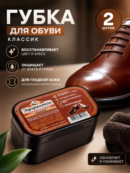 Zeriazor Губка для обуви коричневая Эффектон Классик, 2 шт