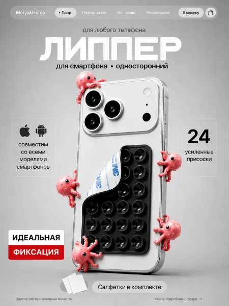 МорякХоум Присоска липучка для телефона односторонний липпер
