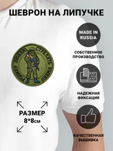 Шеврон на липучке "Родину люблю. Стрелять умею"