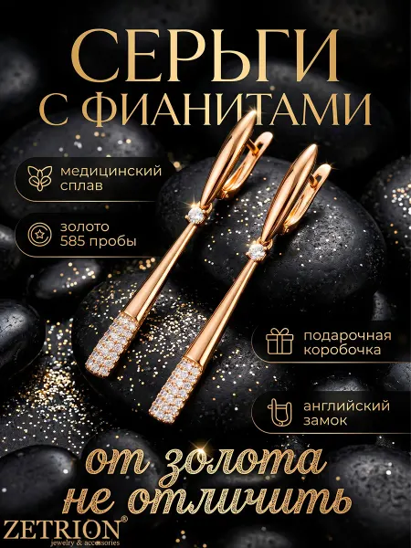 ZETRION Серьги бижутерия длинные позолоченные висячие с камнями
