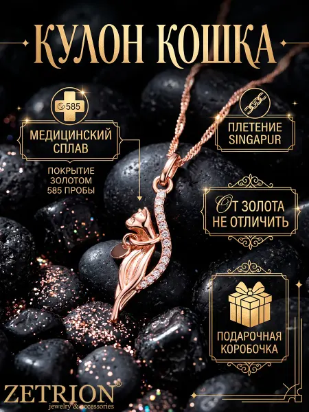 ZETRION Подвеска на шею бижутерия с котиком длинная