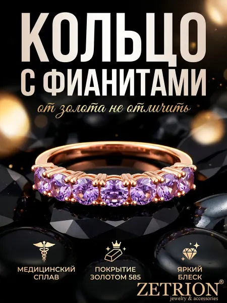 ZETRION Кольцо бижутерия дорожка с фиолетовыми камнями