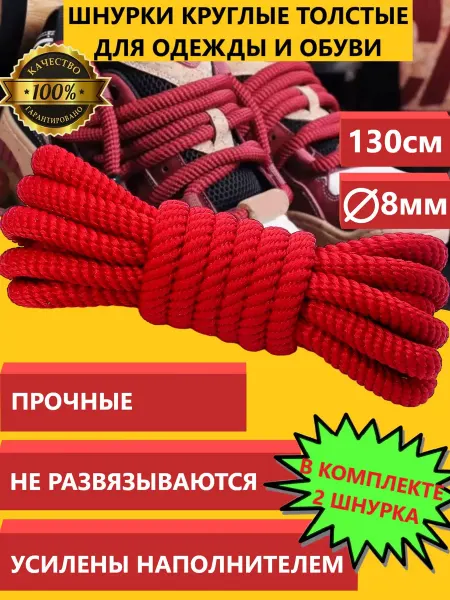ZETRION Шнурки толстые круглые для дутышей и одежды