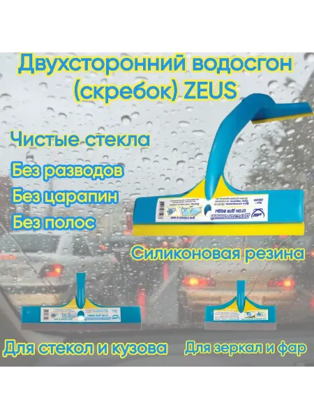 Zeus Водосгон автомобильный для окон