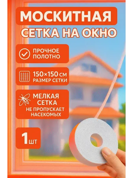 РатиКарС Москитная сетка на окно пластиковое на липучке