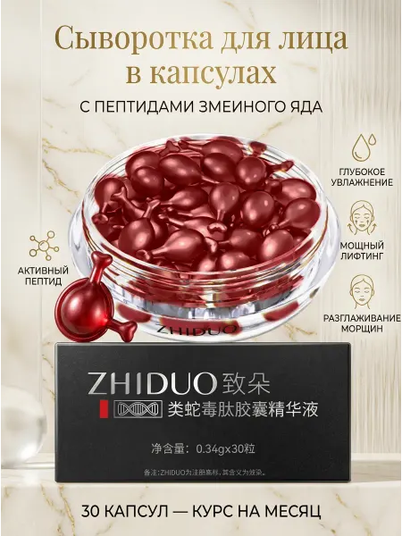 ZHIDUO Крем-сыворотка для лица в капсулах 30 шт