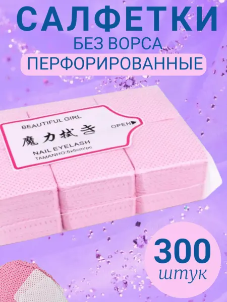 ZIF_SHOP Салфетки для маникюра Перфорированные 300шт