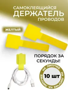 Самоклеящийся фиксатор проводов на стену и стол, на липучке