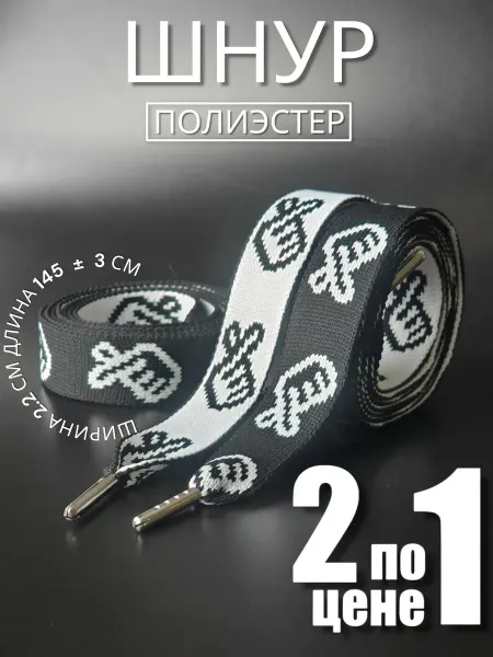 ZigzagDecor Шнурок плоский двухсторонний "Ручка" для одежды