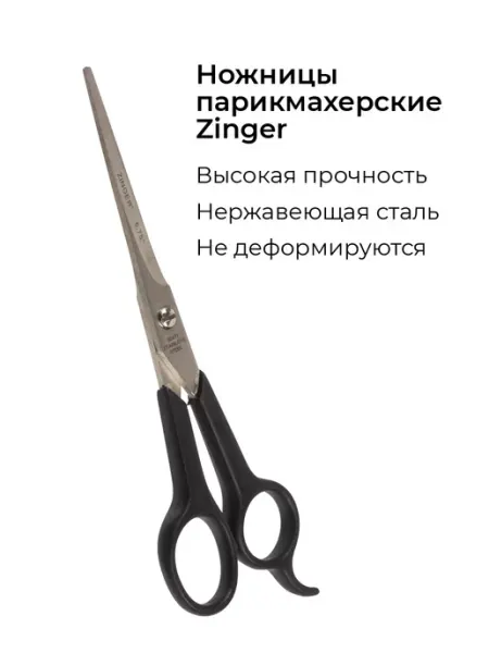ZINGER Ножницы парикмахерские для стрижки волос