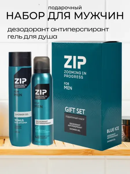 Zip Подарочный набор для мужчин дезодорант+гель для душа