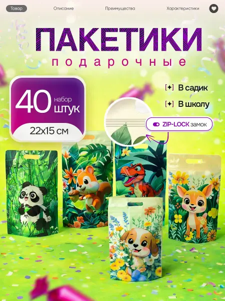 ZippyJoy Пакетики подарочные для сладостей в детский сад и школу