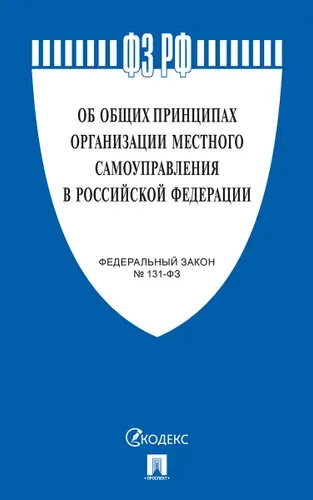 Об общих принципах организации местного самоуправления в РФ №131-ФЗ. Юридическая литература.