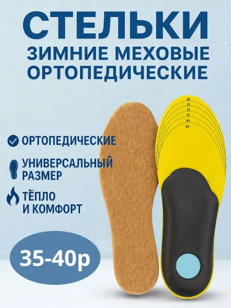 ZiZi Стельки ортопедические для обуви меховые зимние