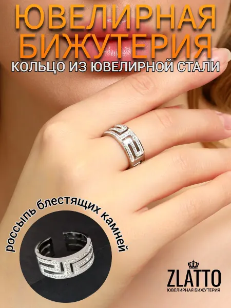 ZLATTO Кольцо бижутерия дорожка безразмерное