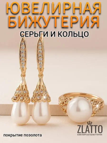 ZLATTO Комплект ювелирной бижутерии с жемчугом