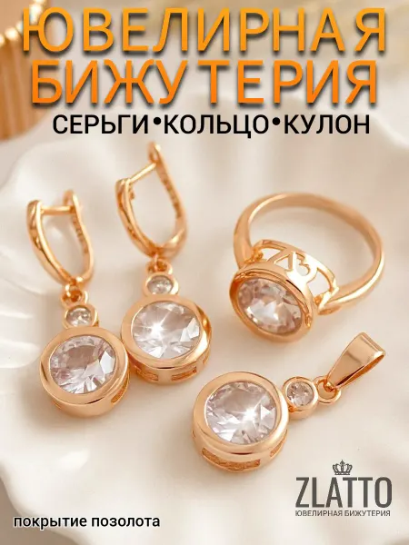 ZLATTO Комплект ювелирной бижутерии с крупным камнем