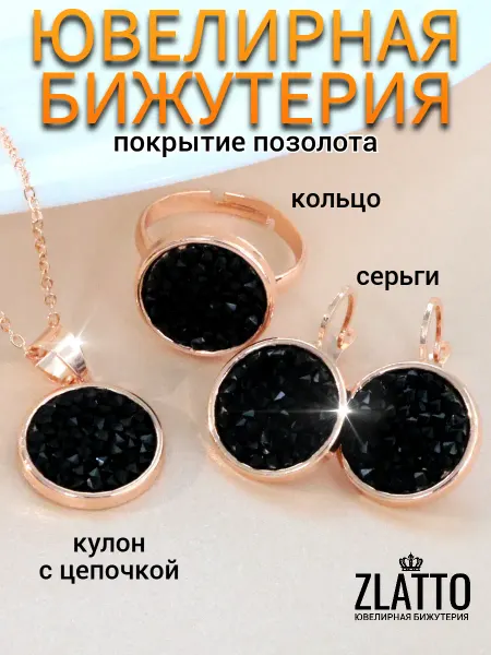 ZLATTO Комплект ювелирной бижутерии круглый