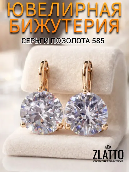 ZLATTO Серьги бижутерия крупные с большим камнем