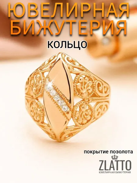 ZLATTO Кольцо бижутерия перстень крупный с вензелями