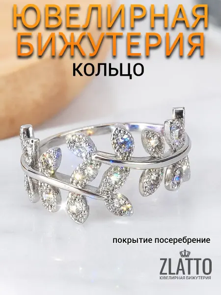 ZLATTO Кольцо бижутерия веточка с камнями