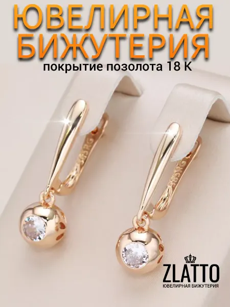 ZLATTO Серьги шарики висячие ювелирная бижутерия
