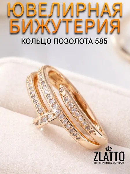 ZLATTO Кольцо бижутерия позолоченное гвоздь