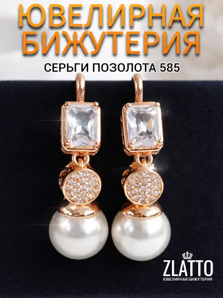 ZLATTO Серьги с жемчугом длинные ювелирная бижутерия