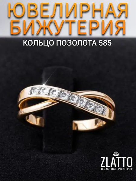 ZLATTO Кольцо дорожка бижутерия позолота с камнями