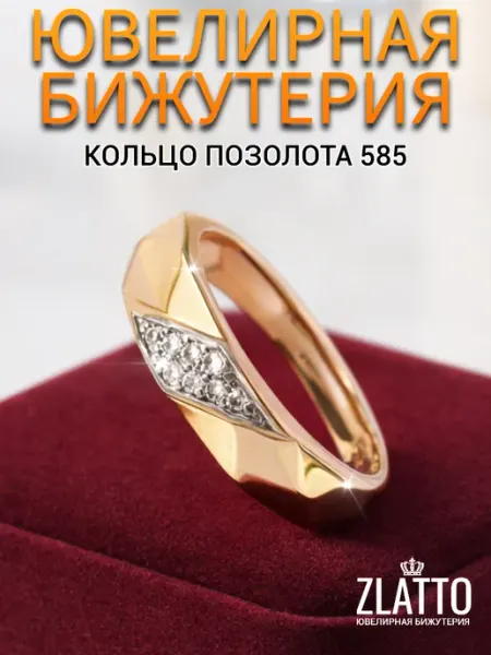 ZLATTO Кольцо бижутерия дорожка с камнями позолоченное