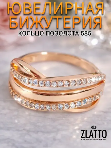 ZLATTO Кольцо бижутерия дорожка