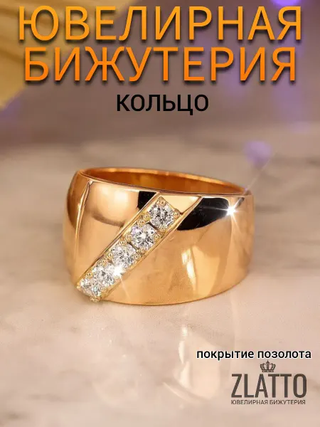 ZLATTO Кольцо широкое бижутерия дорожка