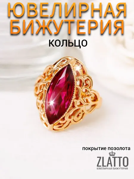 ZLATTO Кольцо бижутерия крупное с камнем
