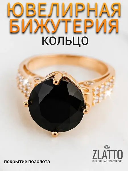 ZLATTO Кольцо бижутерия перстень с камнем крупное