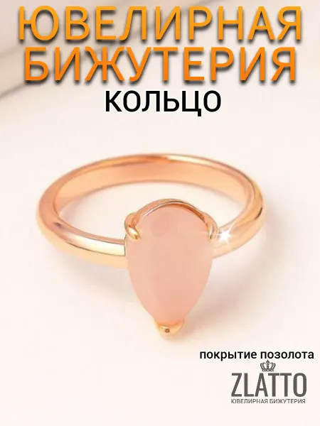 ZLATTO Кольцо бижутерия позолоченное с камнем