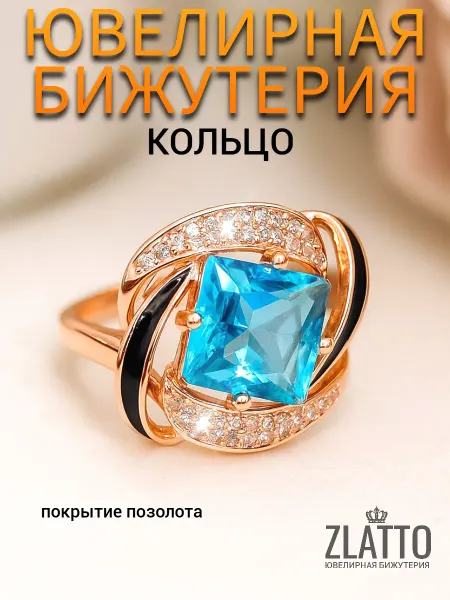 ZLATTO Кольцо ювелирная бижутерия с камнем