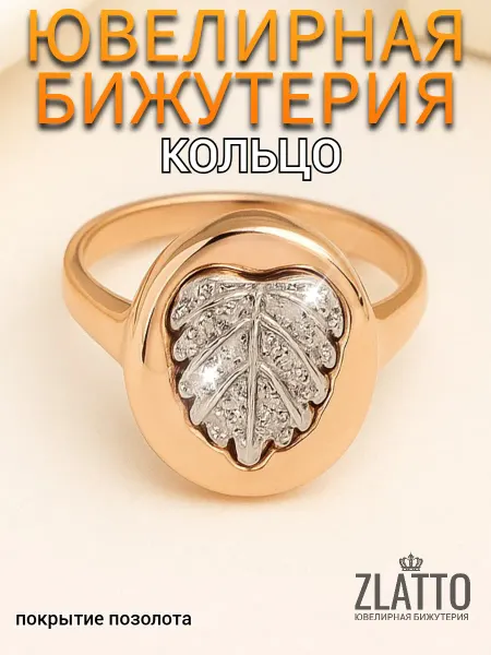 ZLATTO Кольцо бижутерия позолоченное с камнями