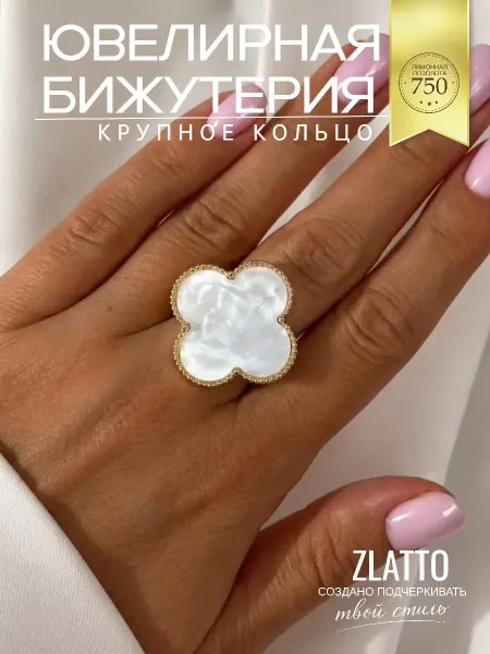 ZLATTO Кольцо бижутерия клевер крупный