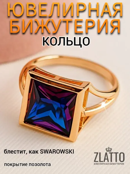 ZLATTO Крупное кольцо с кристаллом бижутерия
