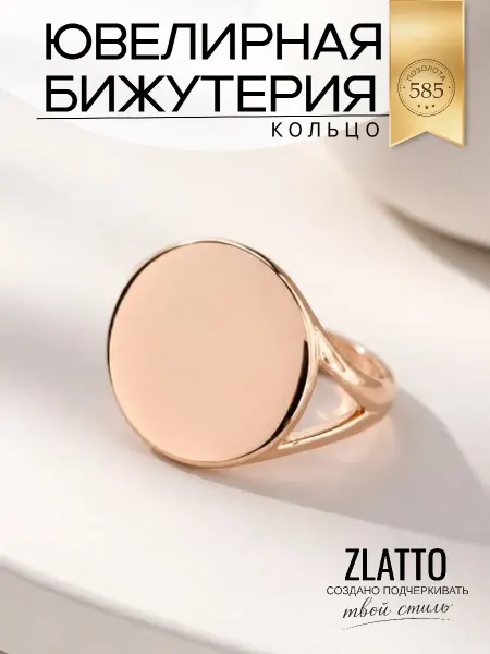 ZLATTO Кольцо круг бижутерия
