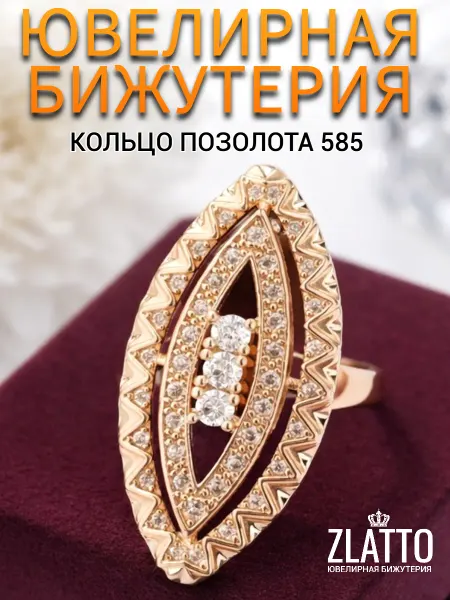 ZLATTO Кольцо бижутерия крупное