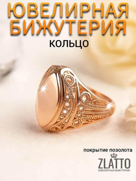 ZLATTO Кольцо бижутерия крупное перстень