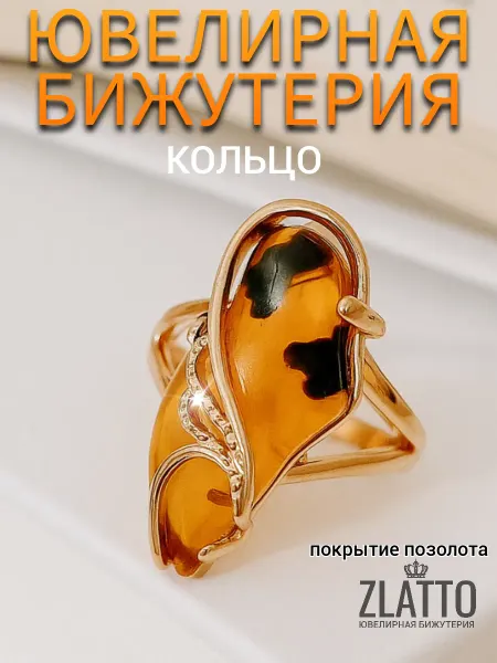 ZLATTO Кольцо бижутерия крупное с янтарем