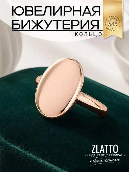 ZLATTO Кольцо ювелирная бижутерия овал