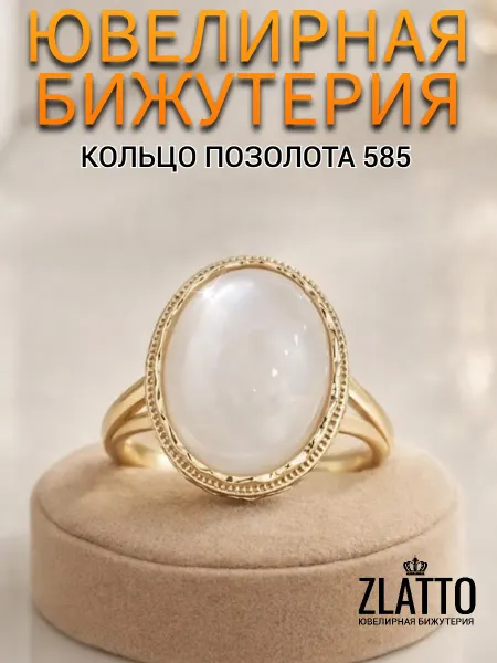 ZLATTO Кольцо бижутерия с перламутром перстень