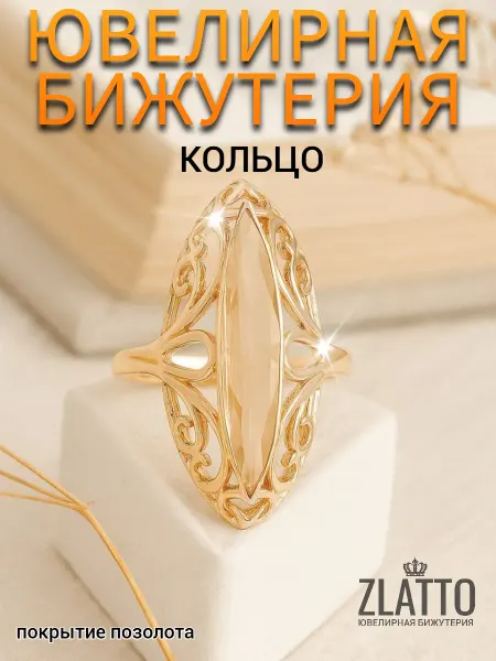 ZLATTO Кольцо бижутерия перстень