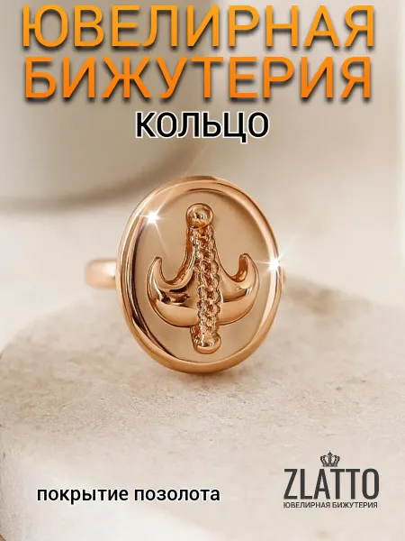 ZLATTO Кольцо бижутерия позолоченное