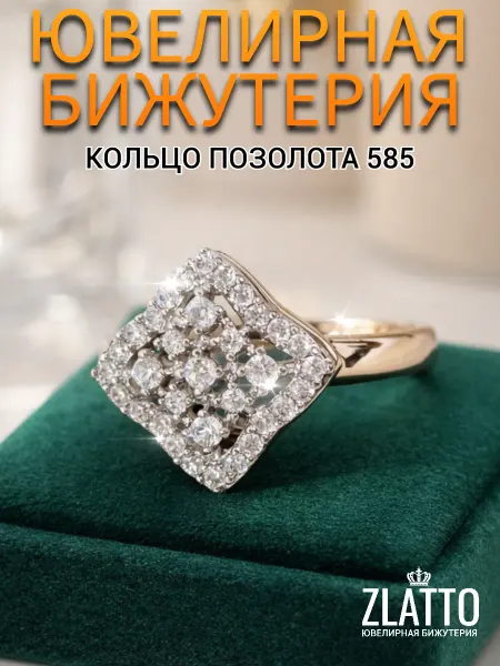 ZLATTO Кольцо бижутерия позолоченное ромб