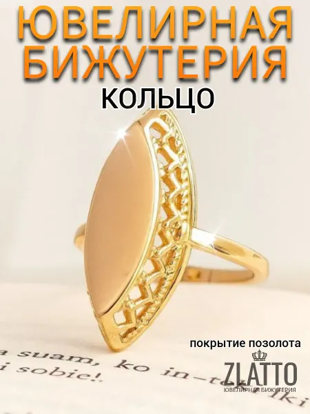 ZLATTO Кольцо бижутерия позолоченное широкое