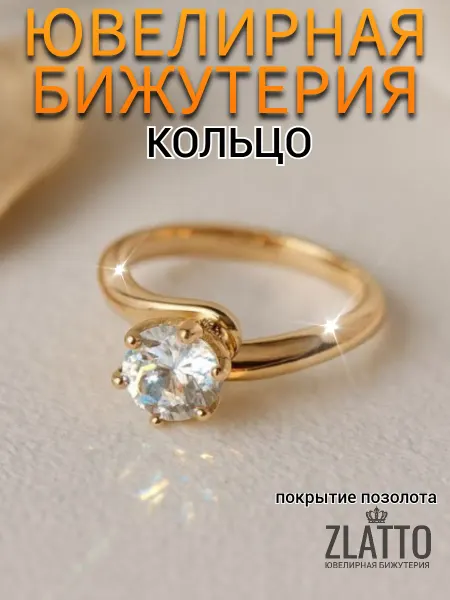 ZLATTO Кольцо бижутерия с фианитом